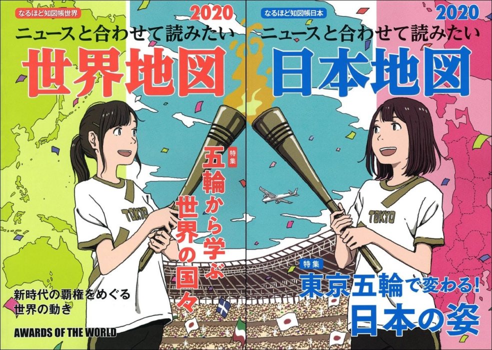 なるほど知図帳 世界 2020』『なるほど知図帳 日本 2020』（昭文社